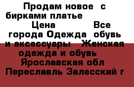 Продам новое  с бирками платье juicy couture › Цена ­ 3 500 - Все города Одежда, обувь и аксессуары » Женская одежда и обувь   . Ярославская обл.,Переславль-Залесский г.